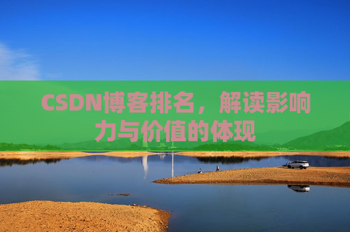 CSDN博客排名，解读影响力与价值的体现